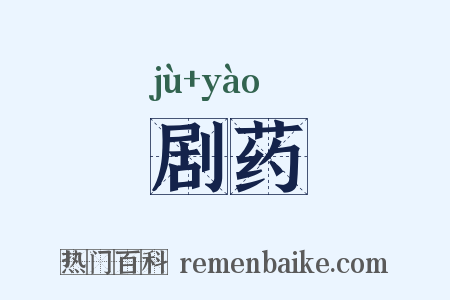 剧药是什么意思的图片